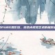 探索PUBG摄影馆，游戏内视觉艺术的极致追求