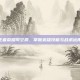 王者荣耀司空震，掌握英雄技能与战术运用