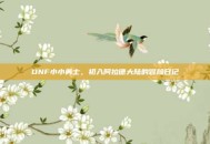 DNF小小勇士，初入阿拉德大陆的冒险日记