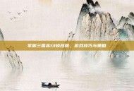 掌握三国志13修改器，游戏技巧与策略