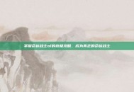 掌握命运战士ol的终极攻略，成为真正的命运战士