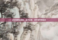 剑灵攻略全解析，新手必看，老手提升的秘诀
