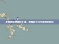 掌握极速漂移的艺术，游戏内技巧与策略全解析
