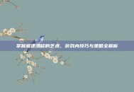 掌握极速漂移的艺术，游戏内技巧与策略全解析