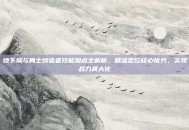 地下城与勇士缔造者技能加点全解析，精准定位核心优势，实现战力最大化