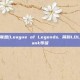 揭秘英雄联盟(League of Legends, 简称LOL)隐藏的Rank等级