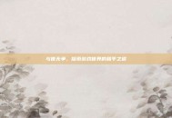 与世无争，探索游戏世界的和平之道