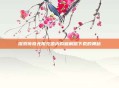 探索传奇无限充值内购破解版下载的奥秘