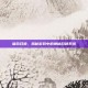 屎命召唤，揭秘游戏中的神秘召唤系统