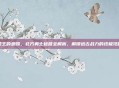 国王的恩赐,北方勇士秘籍全解析,解锁远古战力的终极攻略