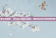 国王的恩赐，北方勇士秘籍全解析，解锁远古战力的终极攻略