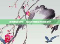 掌握野枪技巧，成为游戏战场的终极猎手