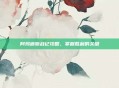 阿玛迪斯战记攻略，掌握胜利的关键