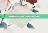 阿玛迪斯战记攻略，掌握胜利的关键