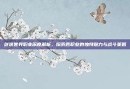 剑侠世界职业深度解析，探索各职业的独特魅力与战斗策略