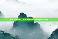 揭秘监狱风云，男子进女子监狱献身的奇幻之旅