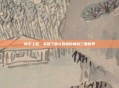 新手上路,英雄三国礼包助你畅游三国世界