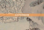 龙之谷手游圣徒加点攻略