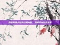 揭秘崩溃大陆的终极攻略，如何成为游戏高手