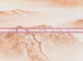 破解版内购免费 无限版，游戏玩家必须了解的付费优化策略与资源获取指南
