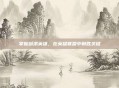 掌握剑术英雄，在英雄联盟中制胜关键