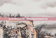鬼王宗技能加点全攻略，从萌新到霸主的终极进阶之路