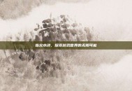 指尖水浒，探索游戏世界的无限可能