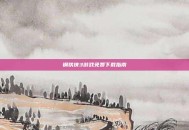 钢铁侠3游戏免费下载指南