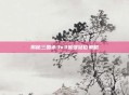 揭秘三国杀3v3最强站位策略