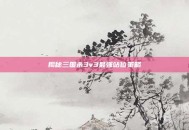 揭秘三国杀3v3最强站位策略