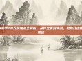 S4赛季AD天赋加点全解析,从符文页到实战,教你打出爆炸输出