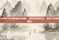 S4赛季AD天赋加点全解析，从符文页到实战，教你打出爆炸输出