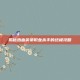 揭秘热血英豪职业杀手的终极攻略