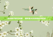 逆战助手积分攻略，如何最大化你的游戏收益