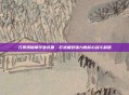 元素爆破师毕业装备，打造极致强力的核心战斗利器