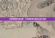 元素爆破师毕业装备，打造极致强力的核心战斗利器
