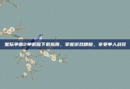 星际争霸2单机版下载指南，掌握游戏精髓，享受单人战役