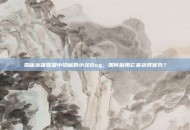 揭秘英雄联盟中隐藏的小龙Bug，如何利用它来获得优势？