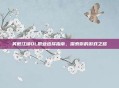 笑傲江湖OL职业选择指南,探索你的游戏之路