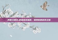 笑傲江湖OL职业选择指南，探索你的游戏之路