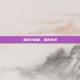 星穹守望者，诺瓦奇兵