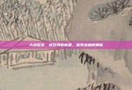 大地裂变，游戏界的新星，探索未知的奥秘