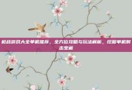 枪战游戏大全单机推荐，全方位攻略与玩法解析，挖掘单机射击宝藏