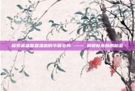 探索英雄联盟潘森的华丽变身 —— 解锁新皮肤的秘密