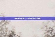掌握木吉鬼步——游戏中的灵巧舞者