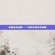 掌握木吉鬼步——游戏中的灵巧舞者