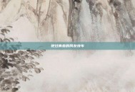 驶过青春的网友快车