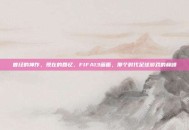 曾经的神作，现在的回忆，FIFA13画面，那个时代足球游戏的巅峰
