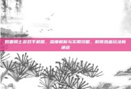 假面骑士游戏手机版，深度解析与实用攻略，解锁热血玩法新通道
