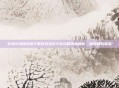 穿越火线端游版下载游戏资讯与全攻略深度解析，助你畅玩体验